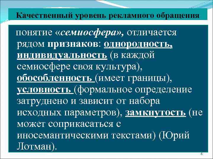 Качественный уровень рекламного обращения понятие «семиосфера» , отличается рядом признаков: однородность, индивидуальность (в каждой