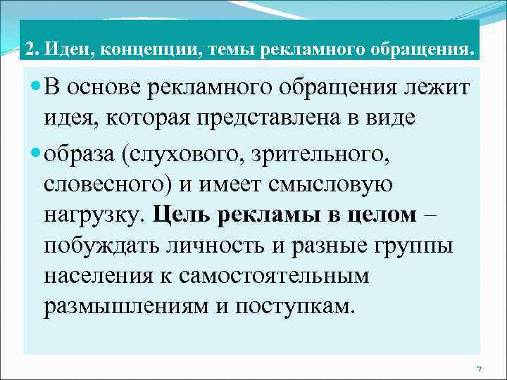 2. Идеи, концепции, темы рекламного обращения. В основе рекламного обращения лежит  идея, которая