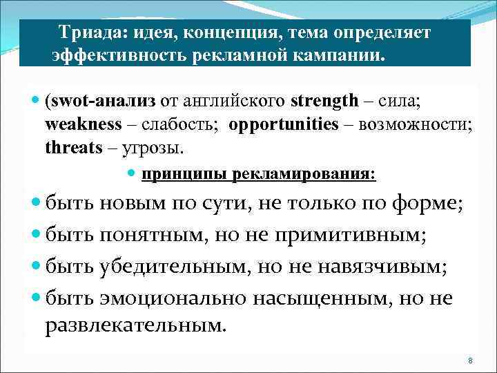   Триада: идея, концепция, тема определяет  эффективность рекламной кампании. идеи, (swot-анализ от