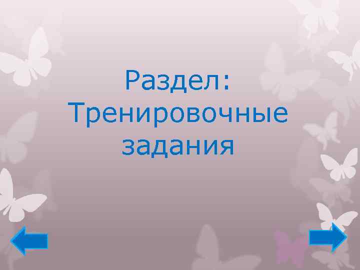 Раздел: Тренировочные задания 