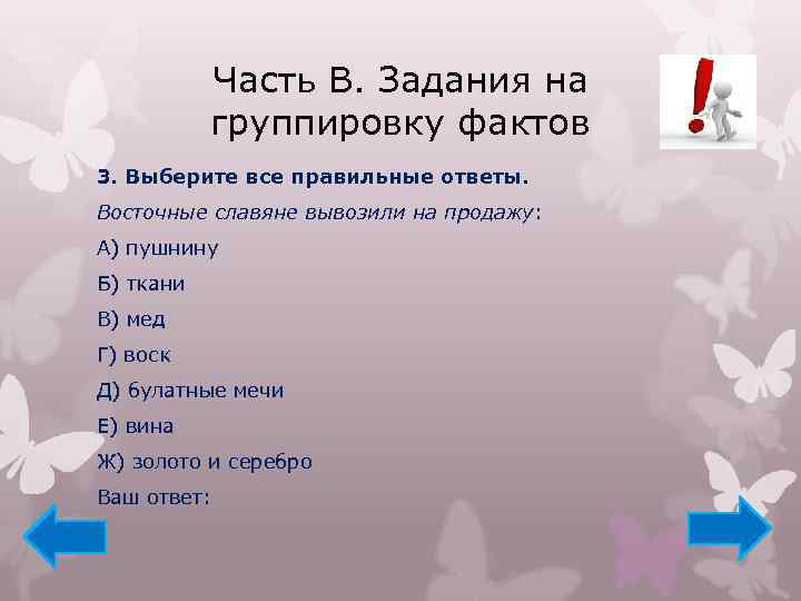 Часть В. Задания на группировку фактов 3. Выберите все правильные ответы. Восточные славяне вывозили