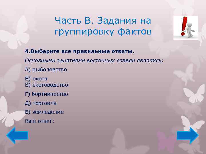 Часть В. Задания на группировку фактов 4. Выберите все правильные ответы. Основными занятиями восточных
