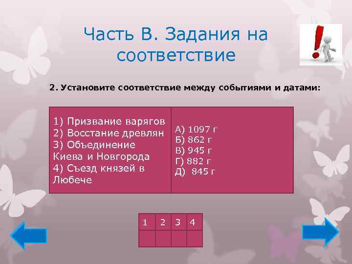 Часть В. Задания на соответствие 2. Установите соответствие между событиями и датами: 1) Призвание