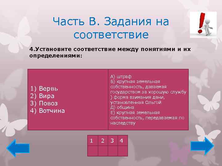 Укажите соответствие для всех 4 вариантов ответа. Задачи на соответствие 4. Задания на соответствия для 4 класса. Установите соответствие частей. Выбери уровень заданий.