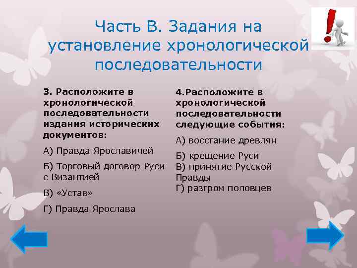 Часть В. Задания на установление хронологической последовательности 3. Расположите в хронологической последовательности издания исторических