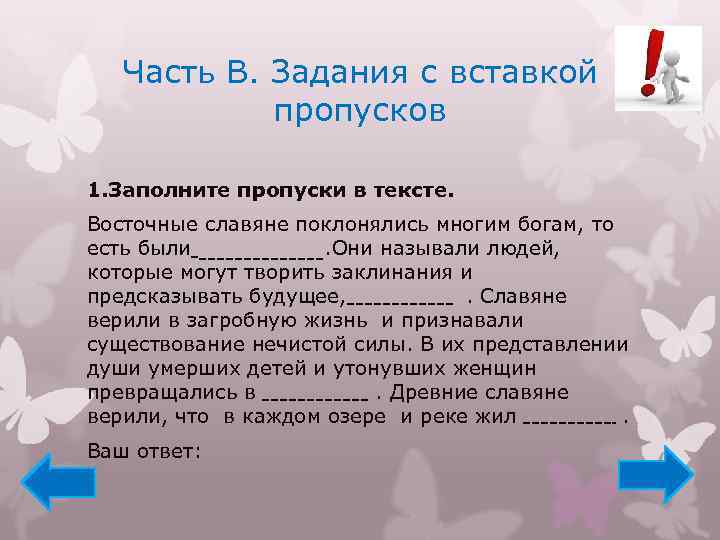 Часть В. Задания с вставкой пропусков 1. Заполните пропуски в тексте. Восточные славяне поклонялись