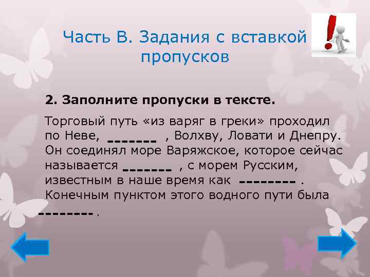 Часть В. Задания с вставкой пропусков 2. Заполните пропуски в тексте. Торговый путь «из