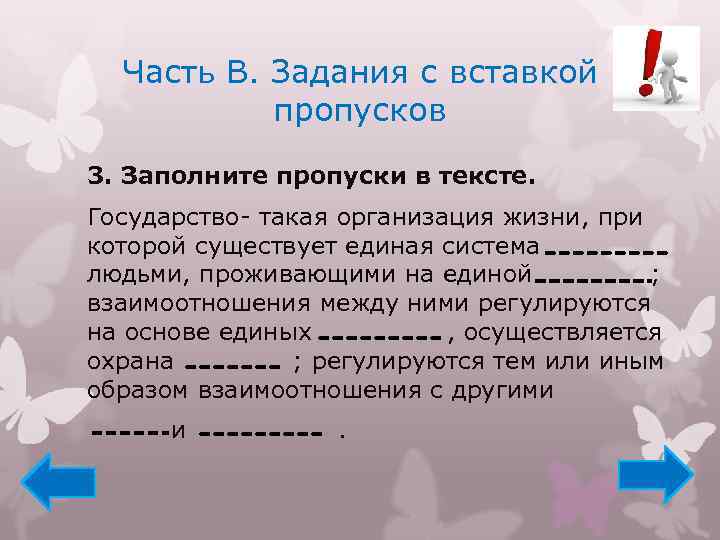 Часть В. Задания с вставкой пропусков 3. Заполните пропуски в тексте. Государство- такая организация