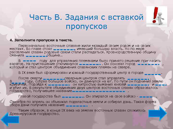 Часть В. Задания с вставкой пропусков 4. Заполните пропуски в тексте. Первоначально восточные славяне