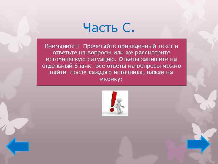 Часть С. Внимание!!! Прочитайте приведенный текст и ответьте на вопросы или же рассмотрите историческую