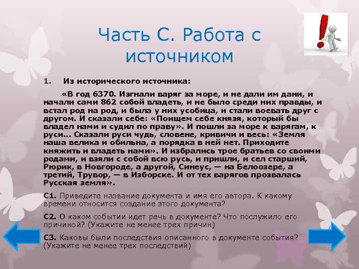 Часть С. Работа с источником 1. Из исторического источника: «В год 6370. Изгнали варяг
