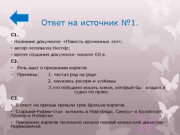 Ответ на источник № 1. С 1. - Название документа- «Повесть временных лет» ;