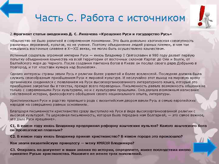 Часть С. Работа с источником 2. Фрагмент статьи академика Д. С. Лихачева «Крещение Руси
