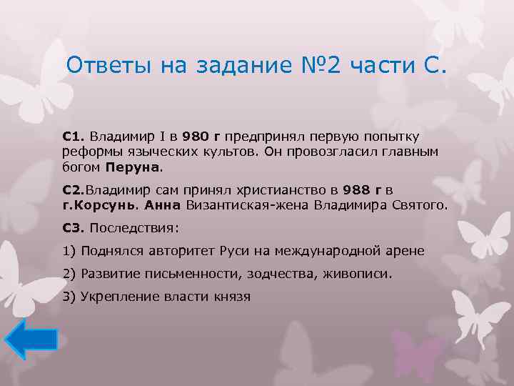 Ответы на задание № 2 части С. С 1. Владимир I в 980 г