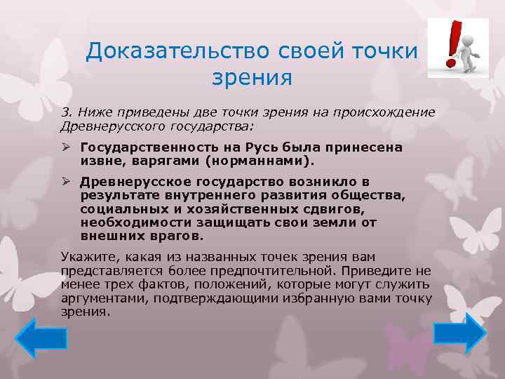Доказательство своей точки зрения 3. Ниже приведены две точки зрения на происхождение Древнерусского государства: