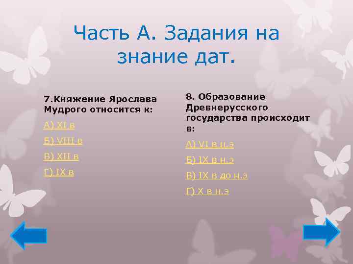 Часть А. Задания на знание дат. А) XI в 8. Образование Древнерусского государства происходит