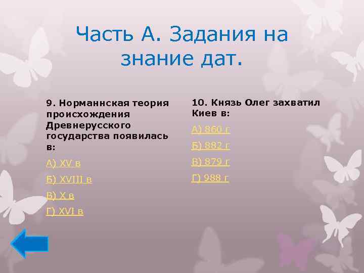 Часть А. Задания на знание дат. 9. Норманнская теория происхождения Древнерусского государства появилась в: