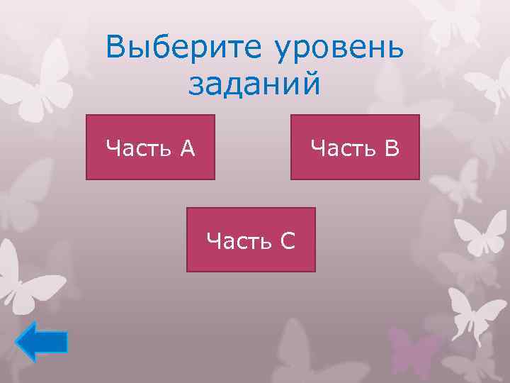 Выберите уровень заданий Часть А Часть В Часть С 