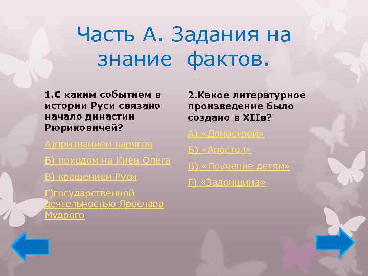 Часть А. Задания на знание фактов. 1. С каким событием в истории Руси связано