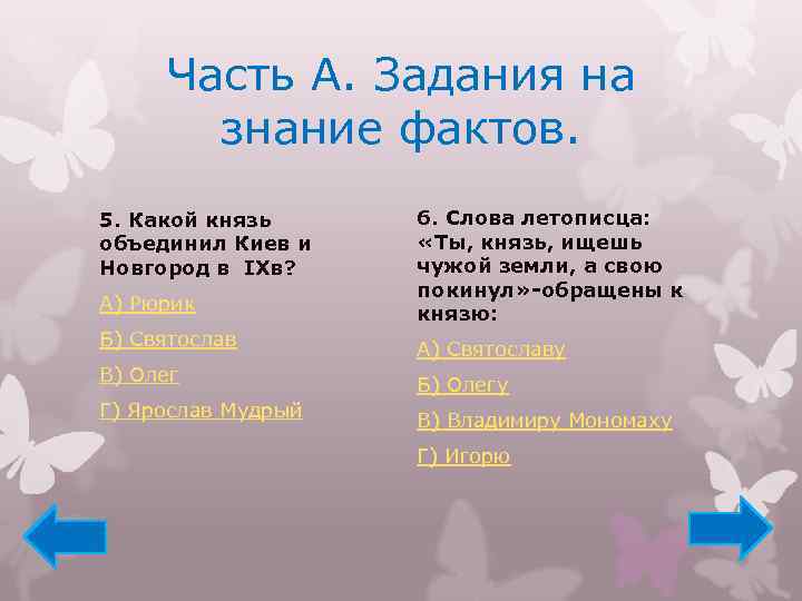 Часть А. Задания на знание фактов. 5. Какой князь объединил Киев и Новгород в