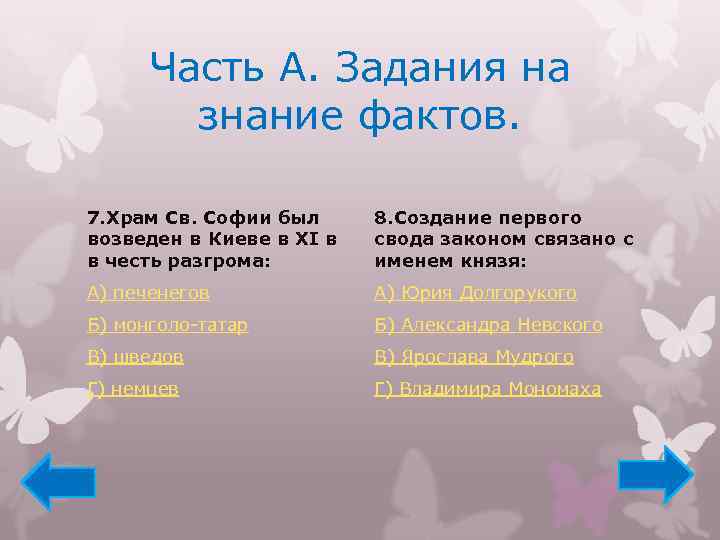 Часть А. Задания на знание фактов. 7. Храм Св. Софии был возведен в Киеве