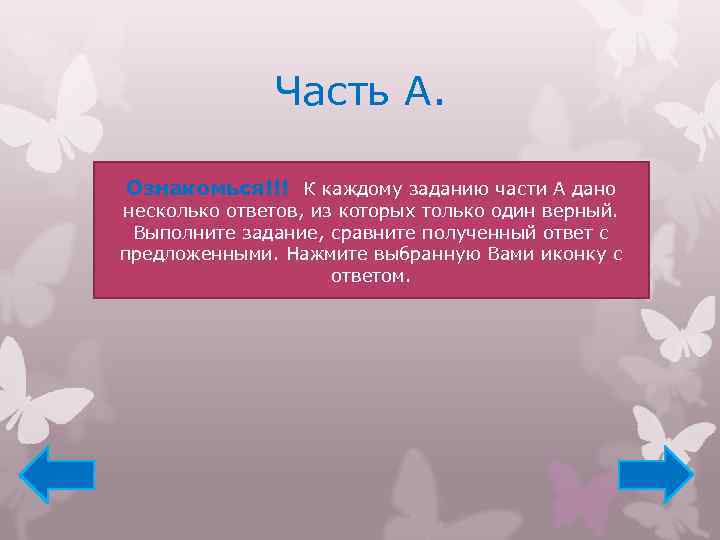 Часть А. Ознакомься!!! К каждому заданию части А дано несколько ответов, из которых только