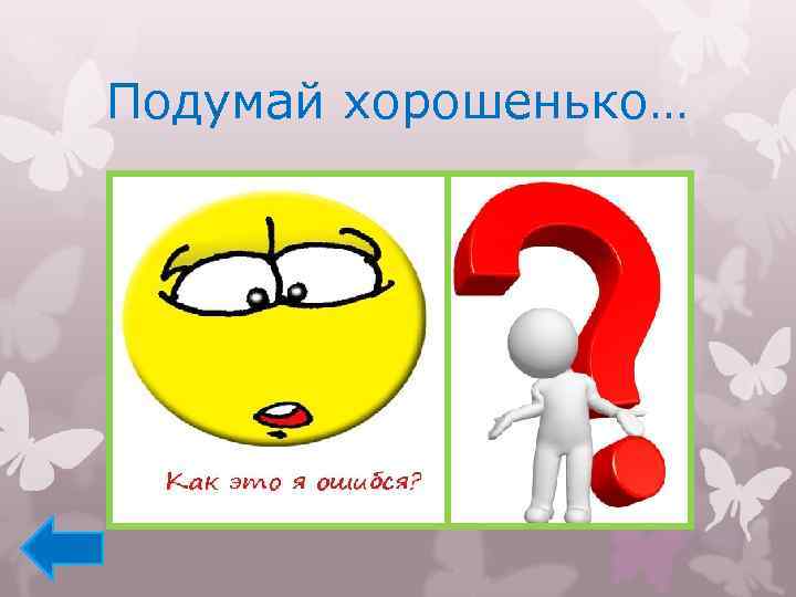 Подумай хорошенько… 