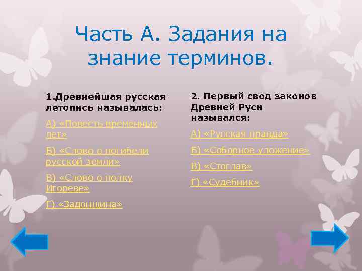 Часть А. Задания на знание терминов. 1. Древнейшая русская летопись называлась: А) «Повесть временных