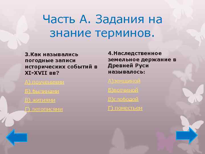 Часть А. Задания на знание терминов. 3. Как назывались погодные запиcи исторических событий в