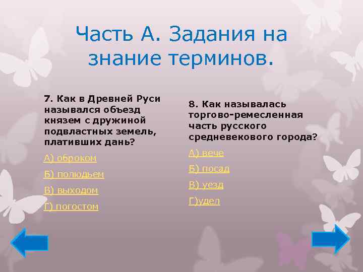 Часть А. Задания на знание терминов. 7. Как в Древней Руси назывался объезд князем
