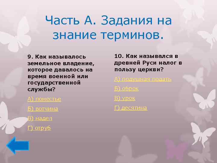 Название земельного надела. Земельное владение которое давалось за военную службу называлось. Земельное владение, которое получали за военную службу, называлось:. Земельном владение давалось за военную. Как называлось земельное владение за которое есливоеную службу.