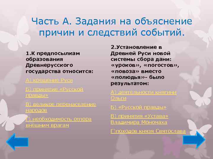 Часть А. Задания на объяснение причин и следствий событий. 1. К предпосылкам образования Древнерусского