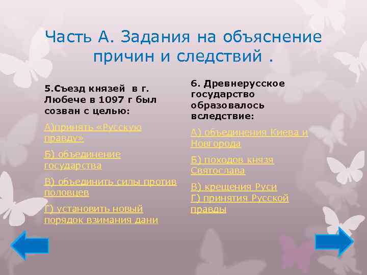 Часть А. Задания на объяснение причин и следствий. 5. Съезд князей в г. Любече