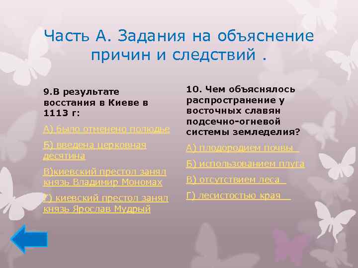 Часть А. Задания на объяснение причин и следствий. 9. В результате восстания в Киеве