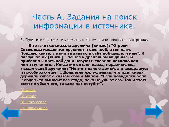Часть А. Задания на поиск информации в источнике. 5. Прочтите отрывок и укажите, о
