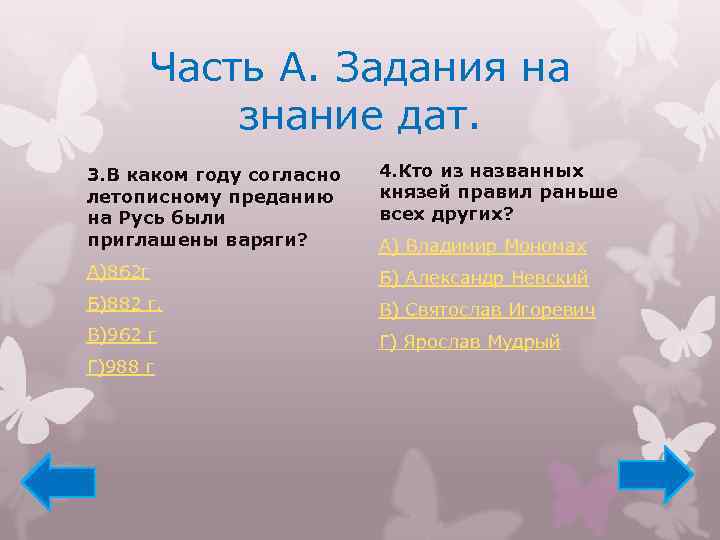 Часть А. Задания на знание дат. 3. В каком году согласно летописному преданию на