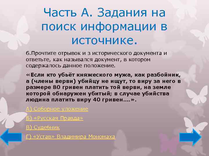 Часть А. Задания на поиск информации в источнике. 6. Прочтите отрывок и з исторического