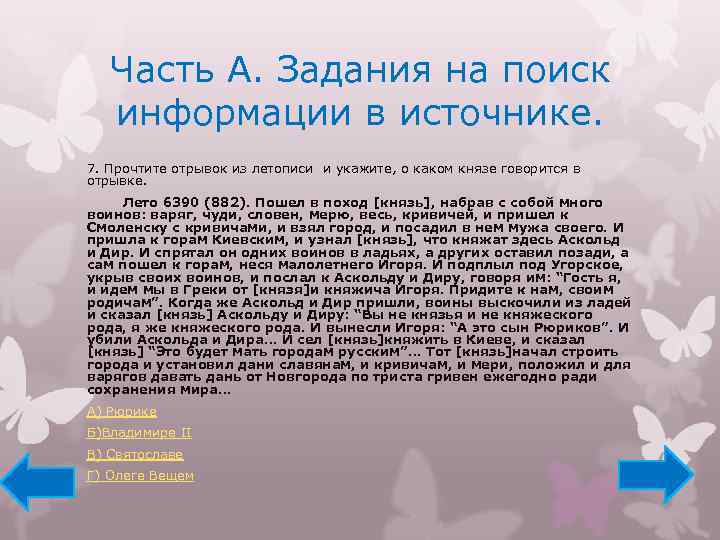 Часть А. Задания на поиск информации в источнике. 7. Прочтите отрывок из летописи и