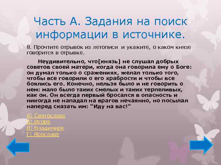 Часть А. Задания на поиск информации в источнике. 8. Прочтите отрывок из летописи и