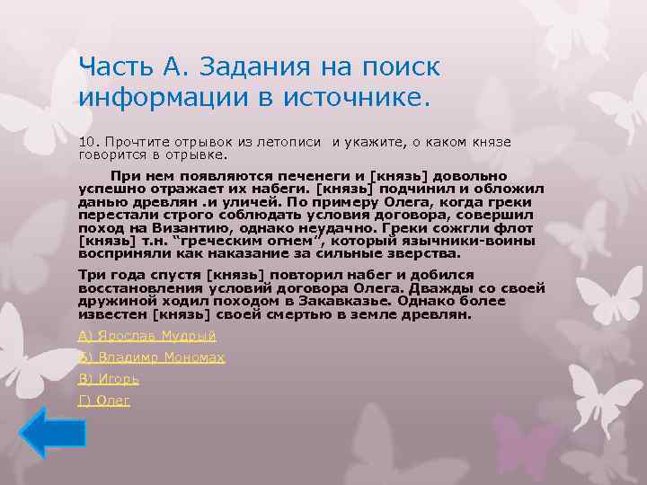 Часть А. Задания на поиск информации в источнике. 10. Прочтите отрывок из летописи и