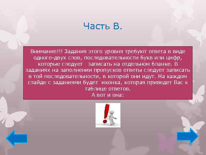 Часть В. Внимание!!! Задания этого уровня требуют ответа в виде одного-двух слов, последовательности букв