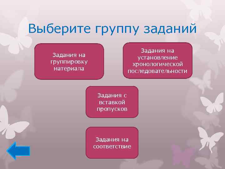 Выберите группу заданий Задания на установление хронологической последовательности Задания на группировку материала Задания с