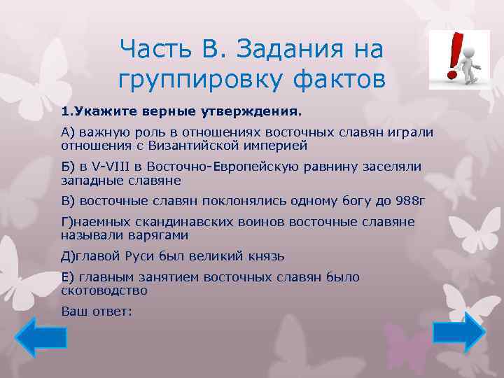 Часть В. Задания на группировку фактов 1. Укажите верные утверждения. А) важную роль в