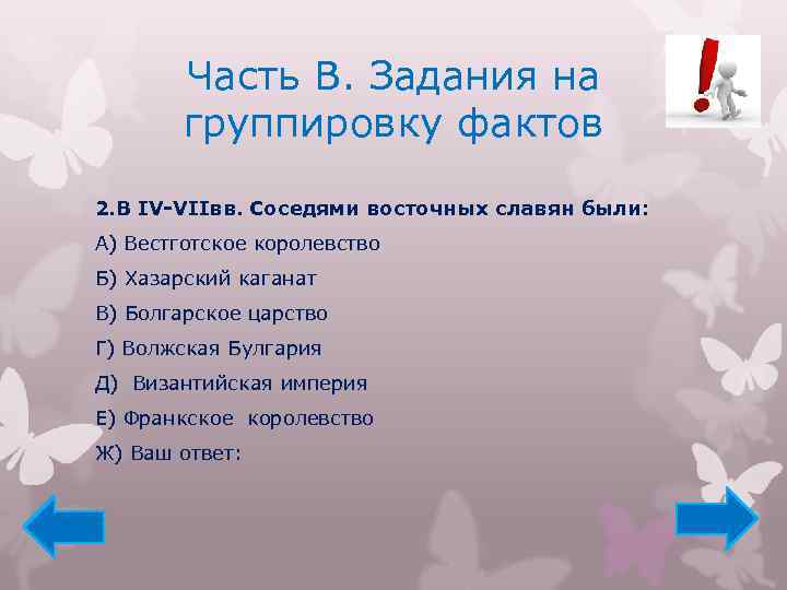 Часть В. Задания на группировку фактов 2. В IV-VIIвв. Соседями восточных славян были: А)