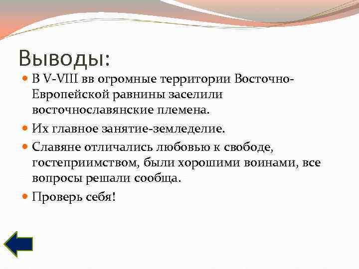 Выводы: В V-VIII вв огромные территории Восточно- Европейской равнины заселили восточнославянские Выводы: В V-VIII вв огромные территории Восточно- Европейской равнины заселили восточнославянские