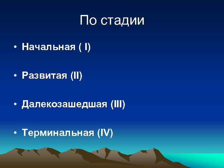    По стадии • Начальная ( I)  • Развитая (II) 