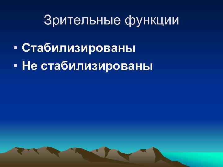   Зрительные функции  • Стабилизированы • Не стабилизированы 