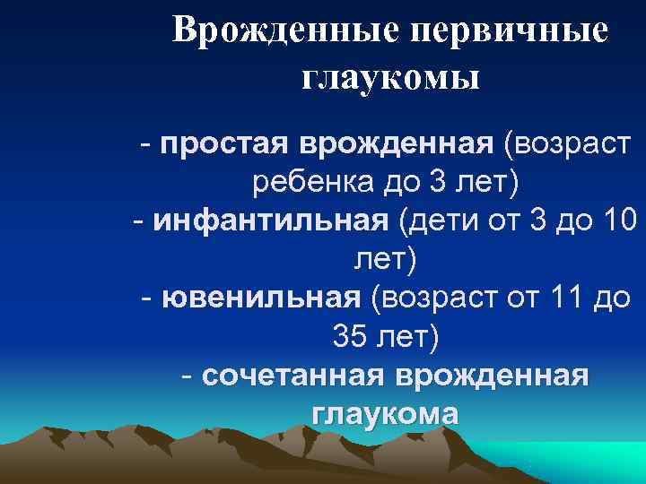  Врожденные первичные   глаукомы - простая врожденная (возраст   ребенка до