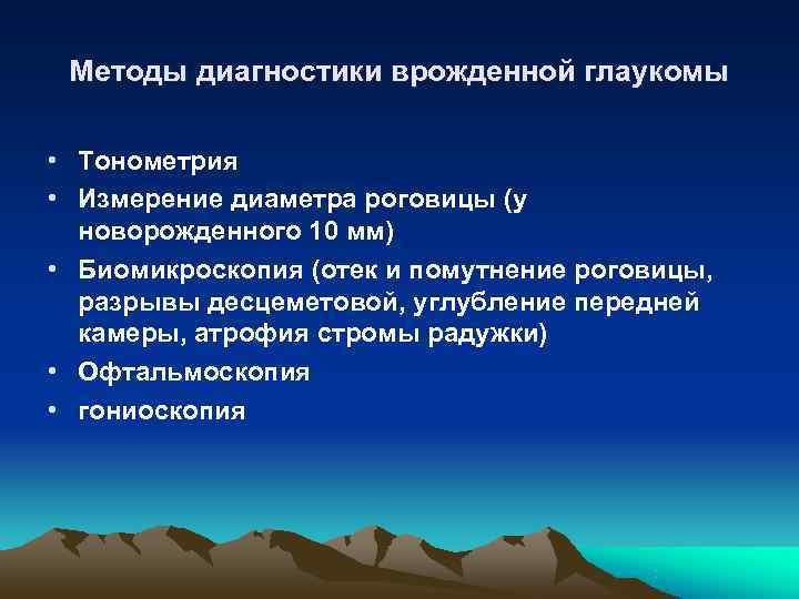  Методы диагностики врожденной глаукомы  • Тонометрия • Измерение диаметра роговицы (у 
