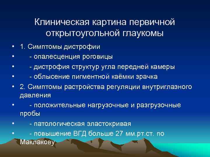 Клиническая картина глаукомы